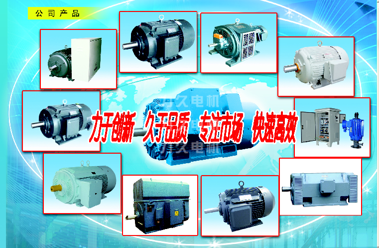 力久電機(jī)部分高效電機(jī)、高壓電機(jī)等