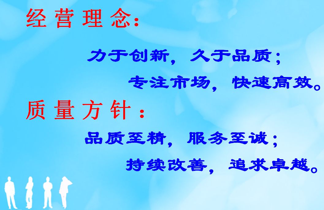 經(jīng)營理念、質(zhì)量方針
