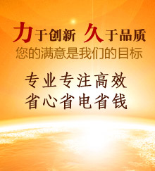 力于創(chuàng)新，久于品質(zhì)！